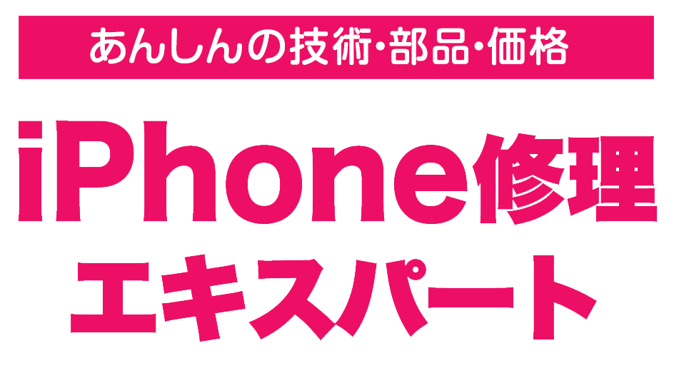 iPhone修理エキスパート坂城店